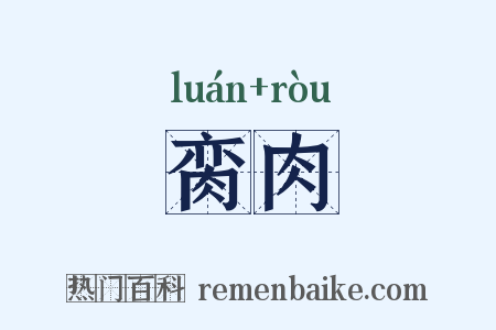 脔肉是什么意思的图片